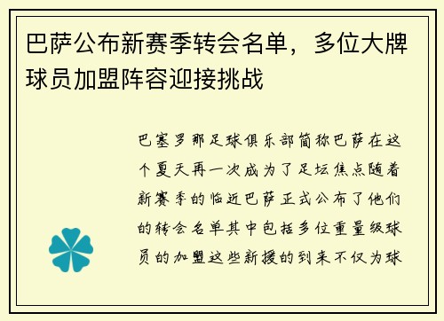 巴萨公布新赛季转会名单，多位大牌球员加盟阵容迎接挑战