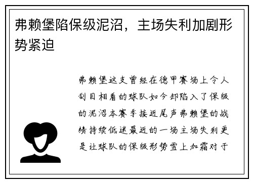 弗赖堡陷保级泥沼，主场失利加剧形势紧迫