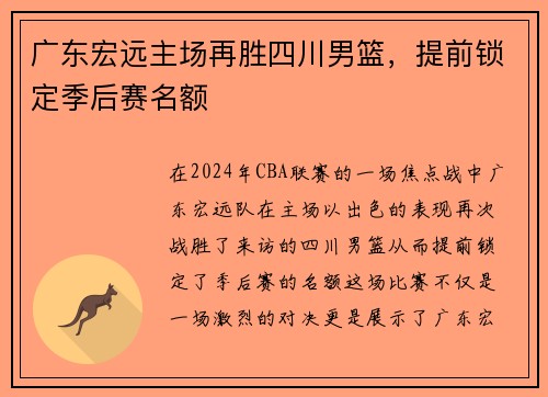 广东宏远主场再胜四川男篮，提前锁定季后赛名额