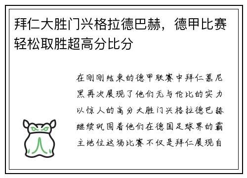 拜仁大胜门兴格拉德巴赫，德甲比赛轻松取胜超高分比分