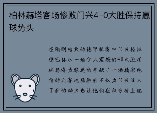 柏林赫塔客场惨败门兴4-0大胜保持赢球势头