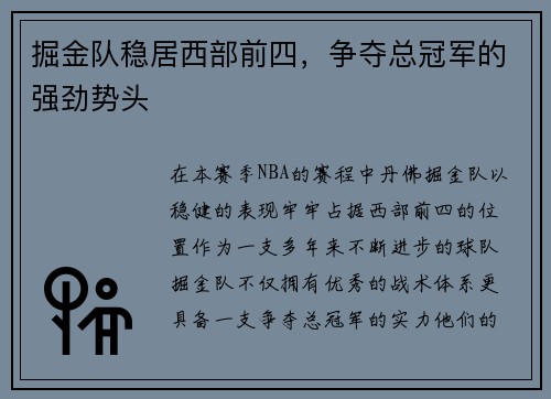 掘金队稳居西部前四，争夺总冠军的强劲势头