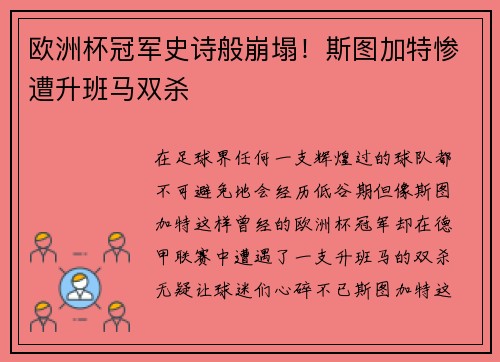 欧洲杯冠军史诗般崩塌！斯图加特惨遭升班马双杀