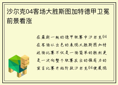 沙尔克04客场大胜斯图加特德甲卫冕前景看涨