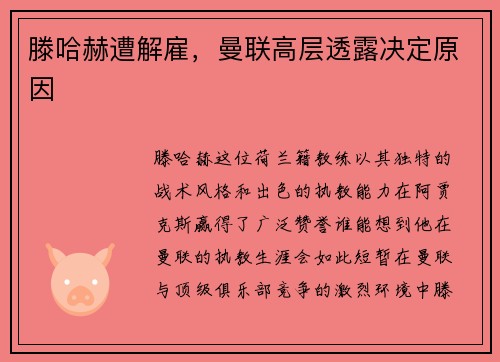 滕哈赫遭解雇，曼联高层透露决定原因