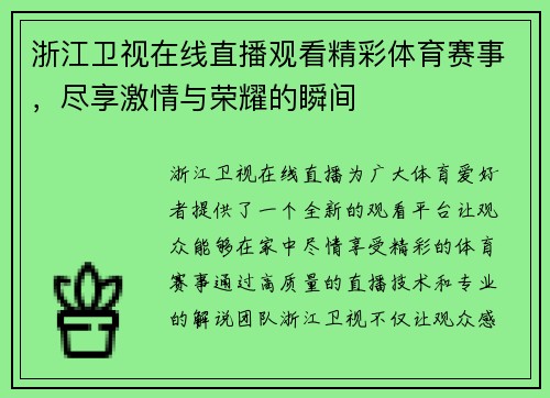 浙江卫视在线直播观看精彩体育赛事，尽享激情与荣耀的瞬间
