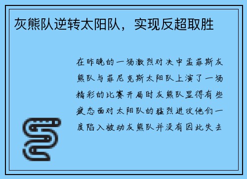 灰熊队逆转太阳队，实现反超取胜