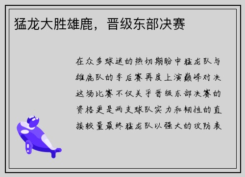 猛龙大胜雄鹿，晋级东部决赛