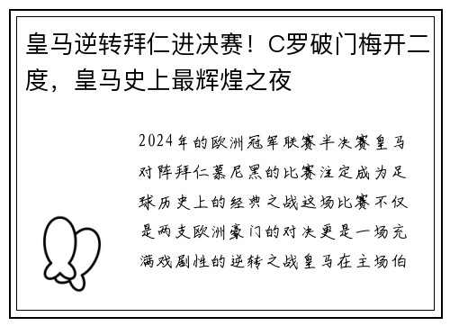 皇马逆转拜仁进决赛！C罗破门梅开二度，皇马史上最辉煌之夜
