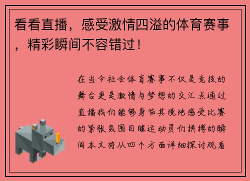 看看直播，感受激情四溢的体育赛事，精彩瞬间不容错过！