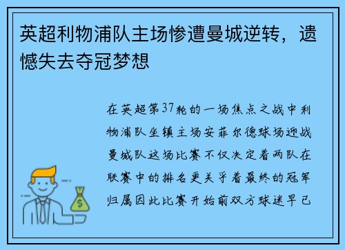 英超利物浦队主场惨遭曼城逆转，遗憾失去夺冠梦想