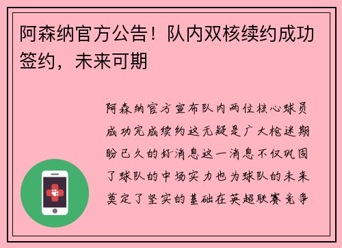 阿森纳官方公告！队内双核续约成功签约，未来可期