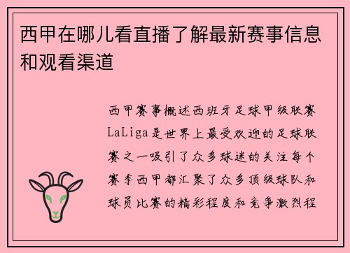西甲在哪儿看直播了解最新赛事信息和观看渠道