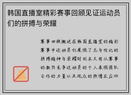 韩国直播室精彩赛事回顾见证运动员们的拼搏与荣耀